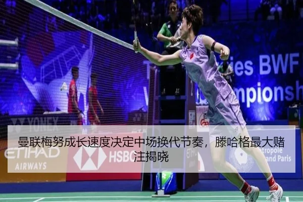 曼联梅努成长速度决定中场换代节奏,滕哈格最大赌注揭晓