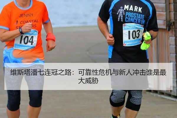 维斯塔潘七连冠之路:可靠性危机与新人冲击谁是最大威胁